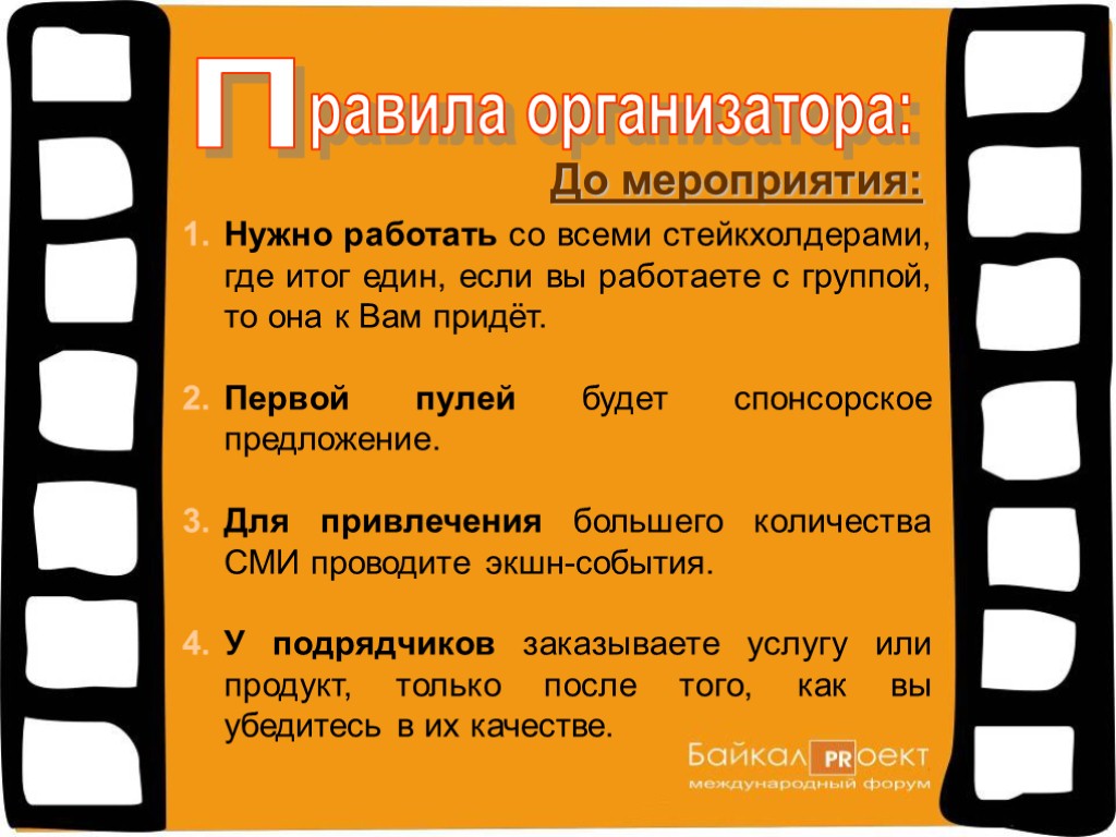 П равила организатора: Нужно работать со всеми стейкхолдерами, где итог един, если вы работаете